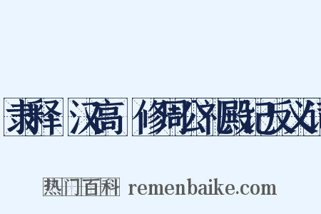 隶释·汉高眹修周公礼殿记反义词是什么意思的图片